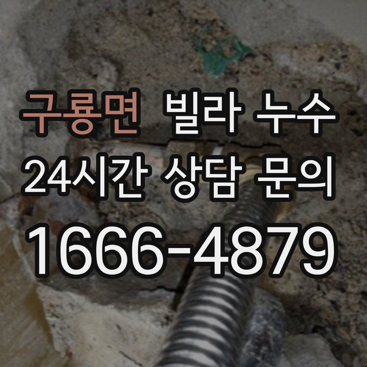 구룡면 빌라 누수 원인 확인부터 복구까지 흐름을 정리