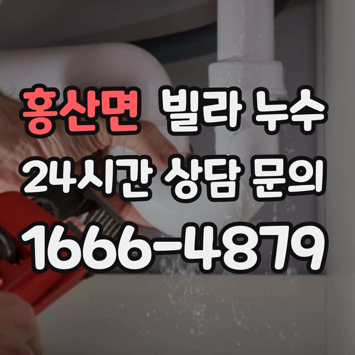 홍산면 빌라 누수