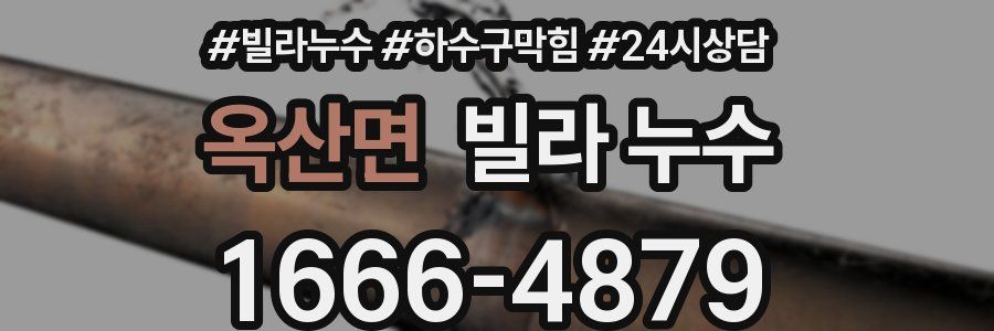 옥산면 빌라 누수