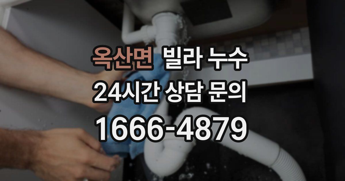 옥산면 빌라 누수