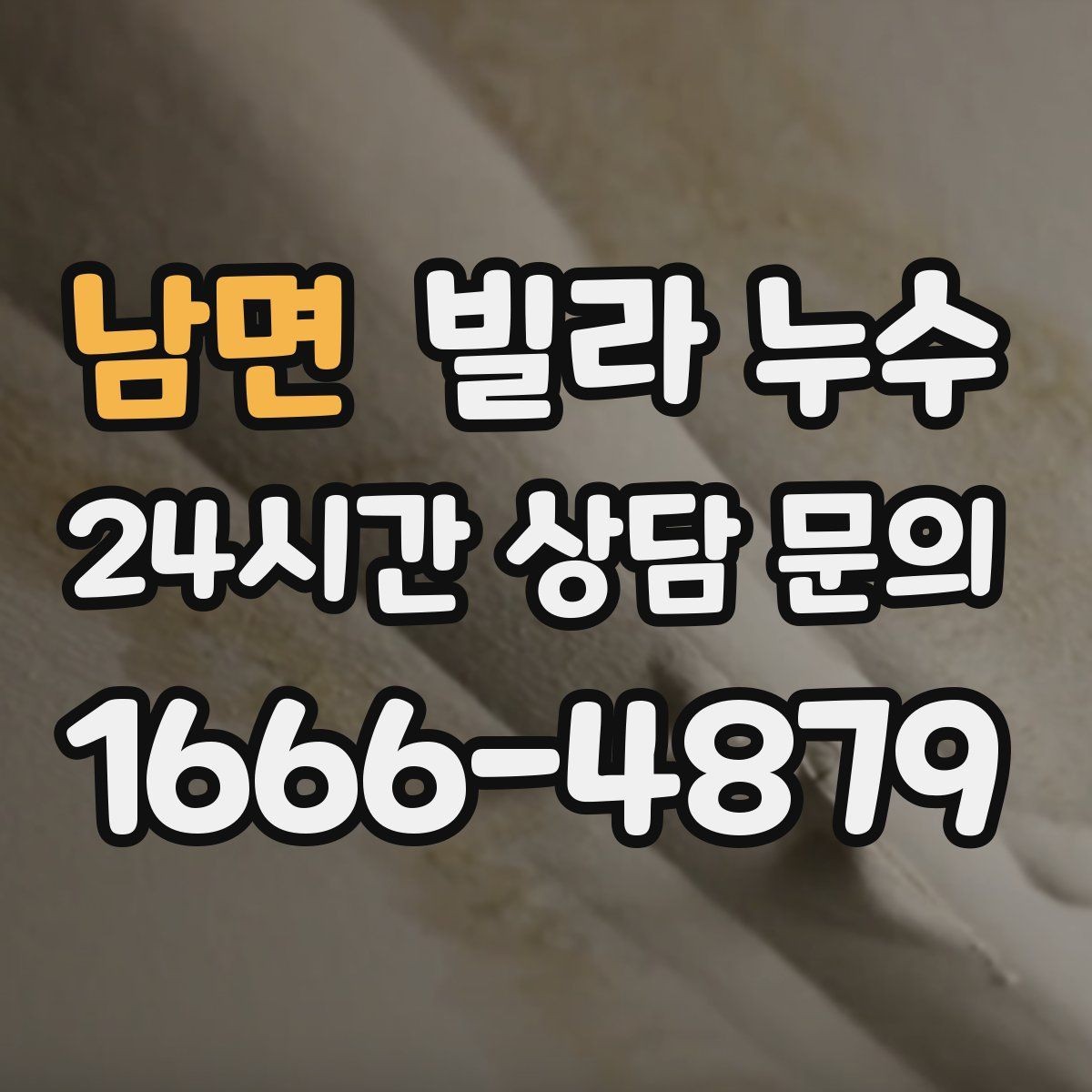 남면 빌라 누수 변기 주변 실리콘이 들뜨면 생기는 문제