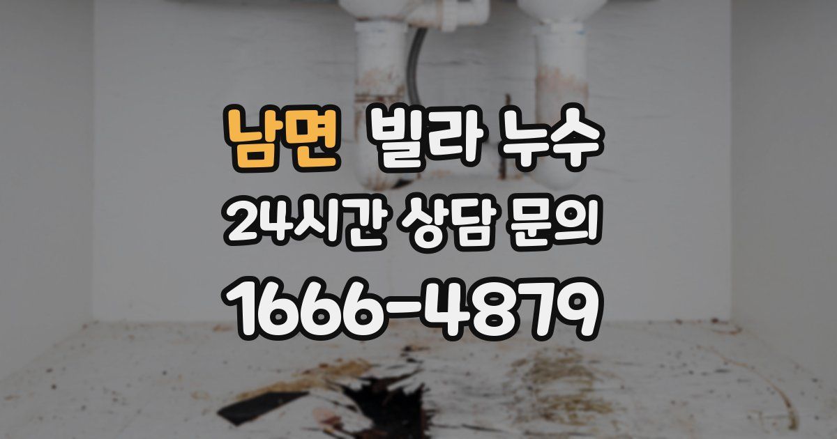 남면 빌라 누수