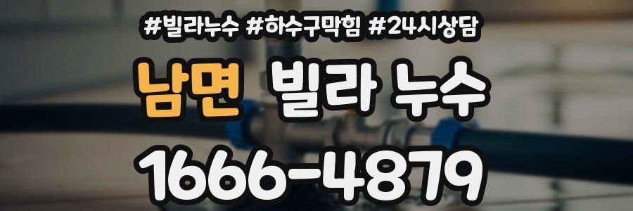 남면 빌라 누수