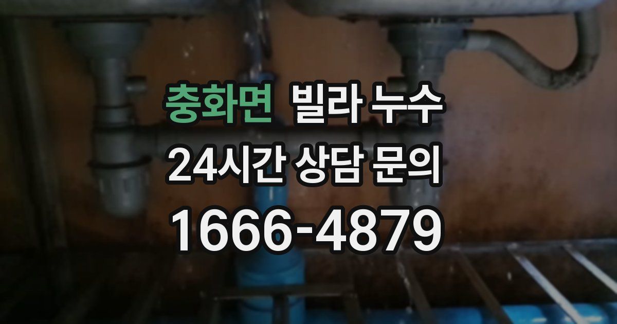 충화면 빌라 누수