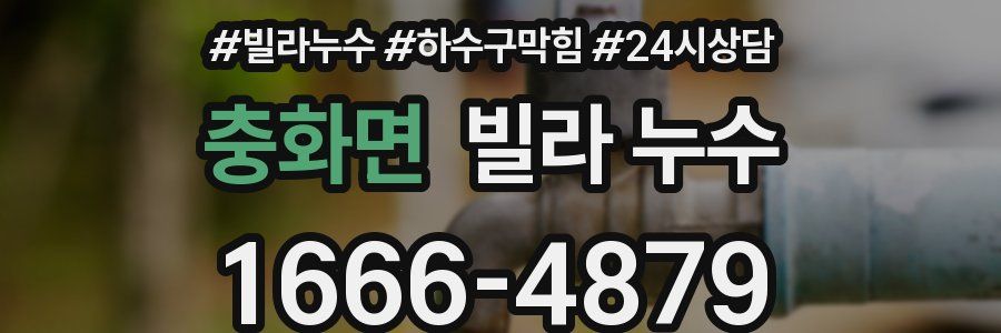 충화면 빌라 누수