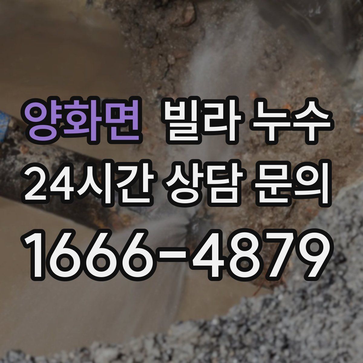 양화면 빌라 누수 곰팡이가 번지기 전 빠른 대응이 필요합니다