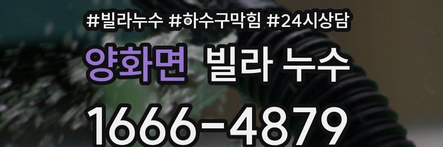 양화면 빌라 누수