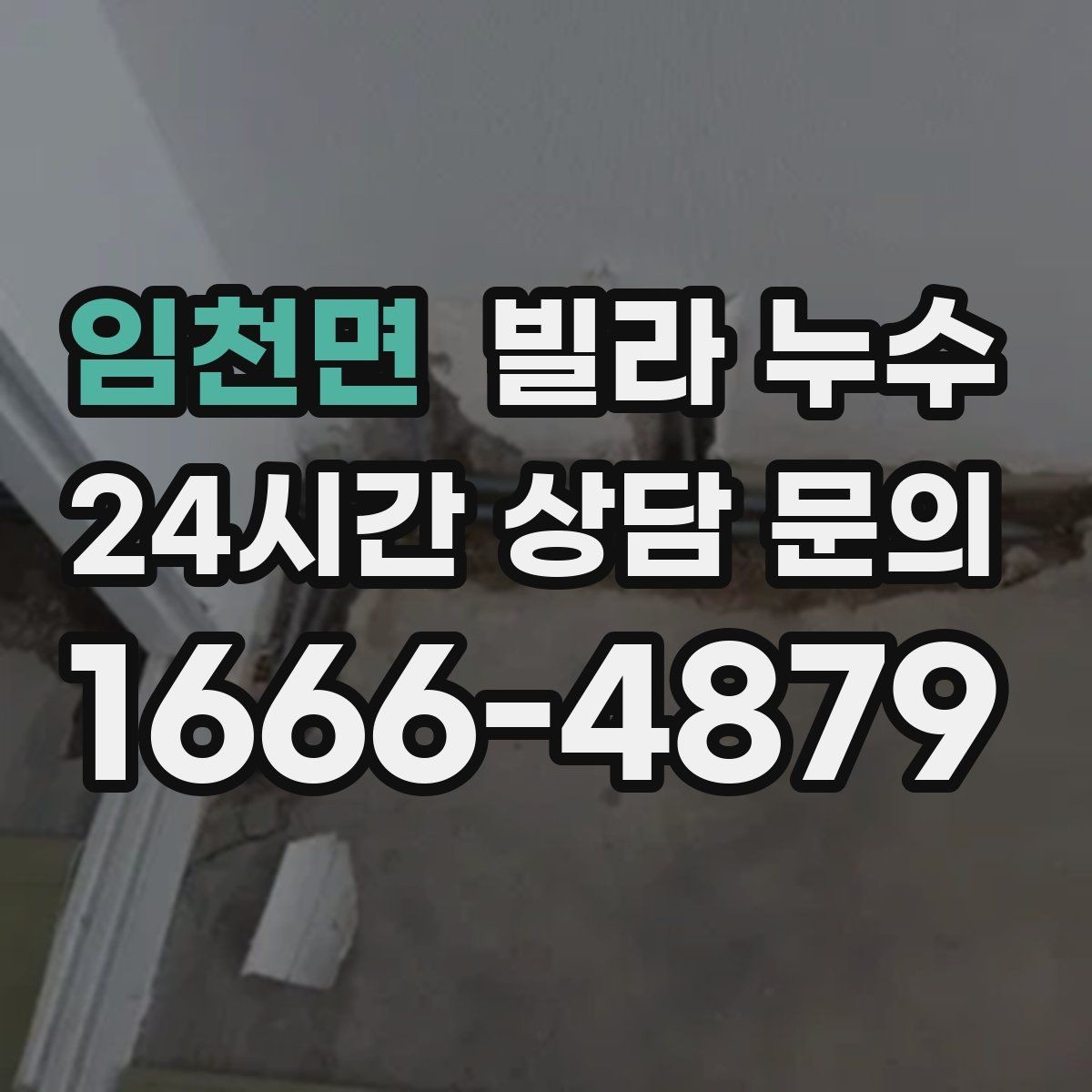 임천면 빌라 누수 싱크대 하부장 안쪽이 젖는 이유