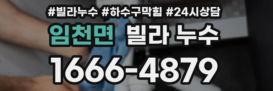 임천면 빌라 누수