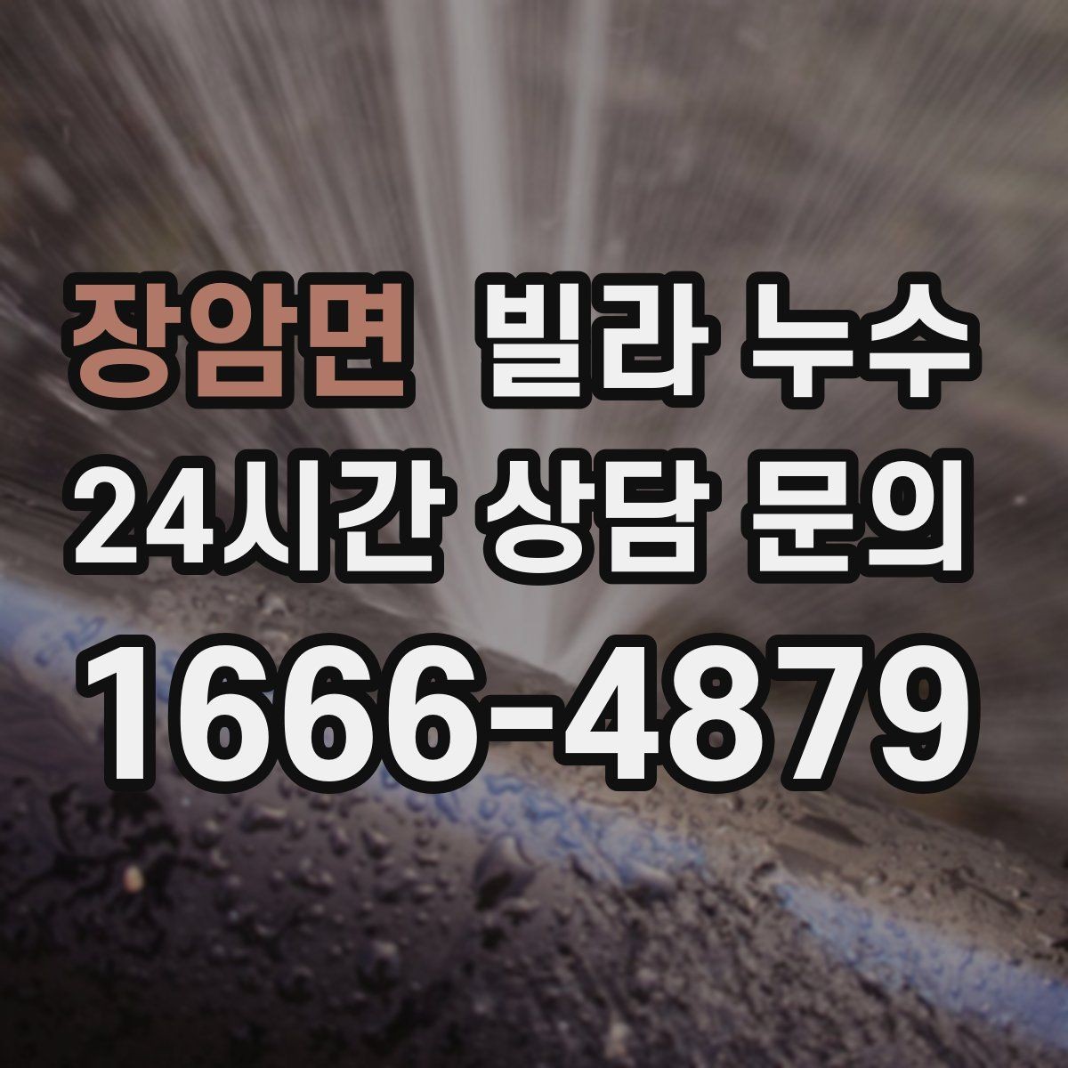 장암면 빌라 누수 방치하면 복구 범위가 커질 수 있어요