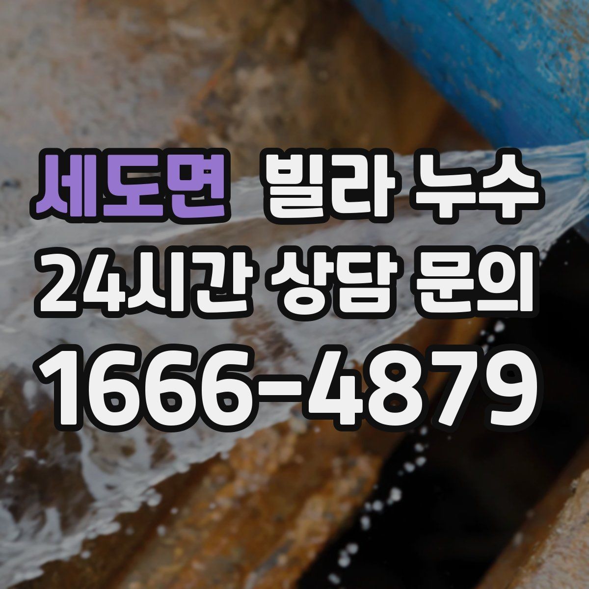 세도면 빌라 누수 위층과 연락이 필요할 때 준비할 것