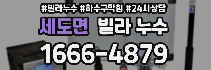 세도면 빌라 누수