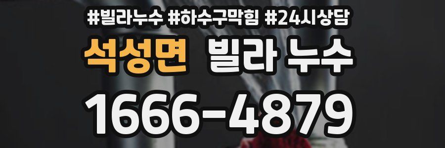 석성면 빌라 누수