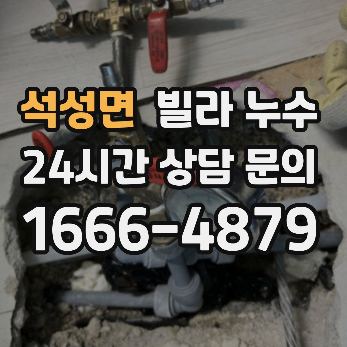 석성면 빌라 누수