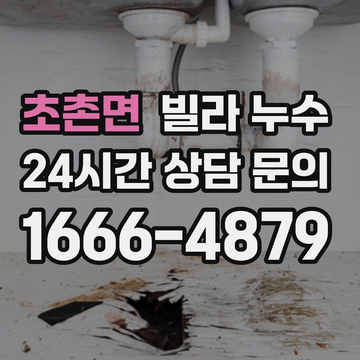 초촌면 빌라 누수 집이 보내는 누수 신호를 놓치지 마세요