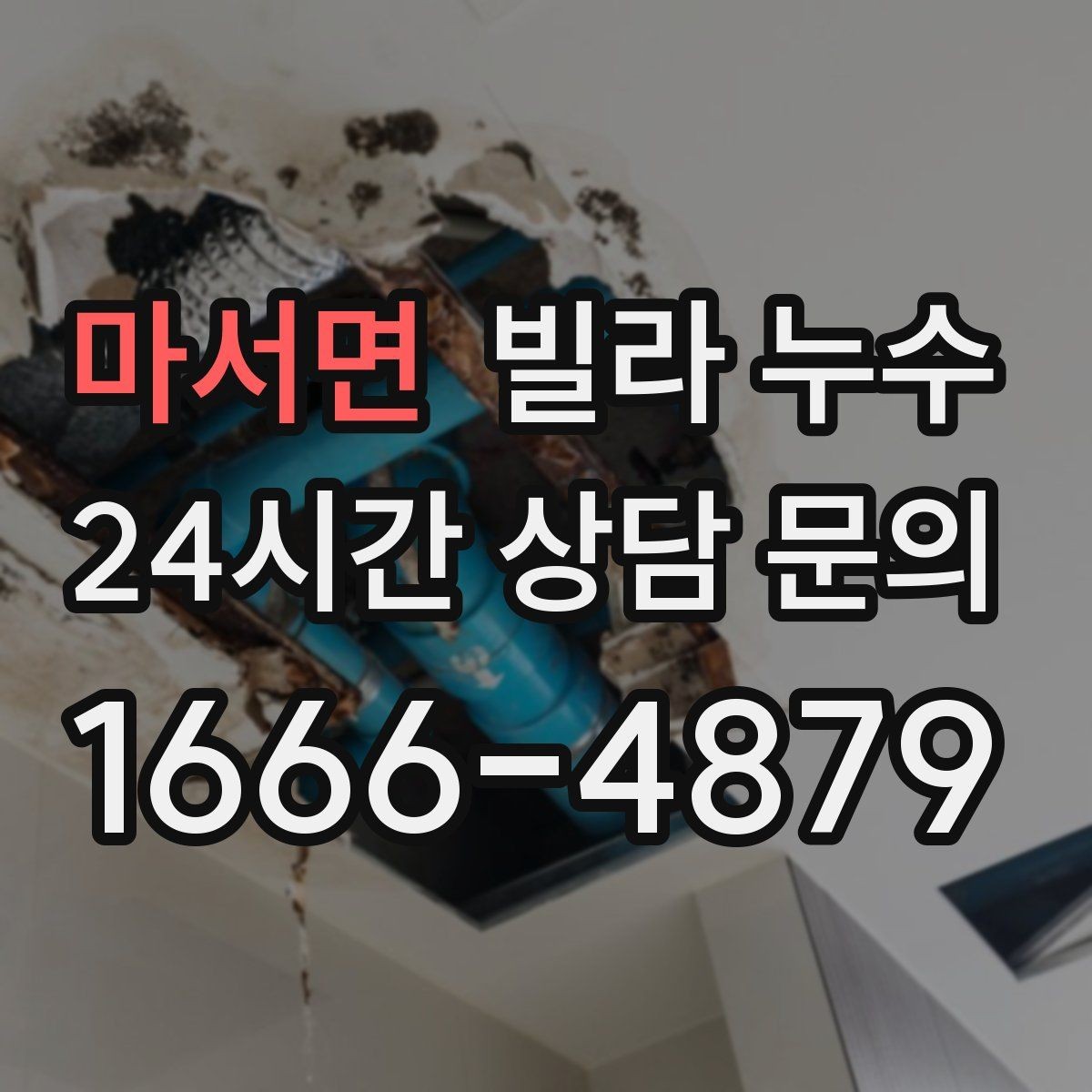 마서면 빌라 누수 누수 의심 시 하지 말아야 할 행동