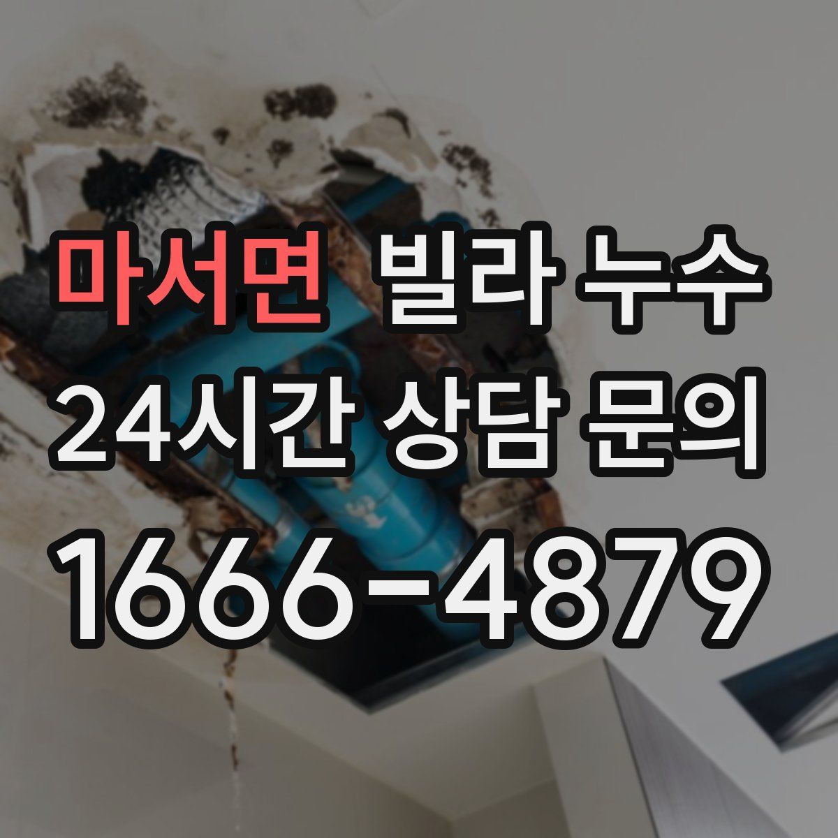 마서면 빌라 누수