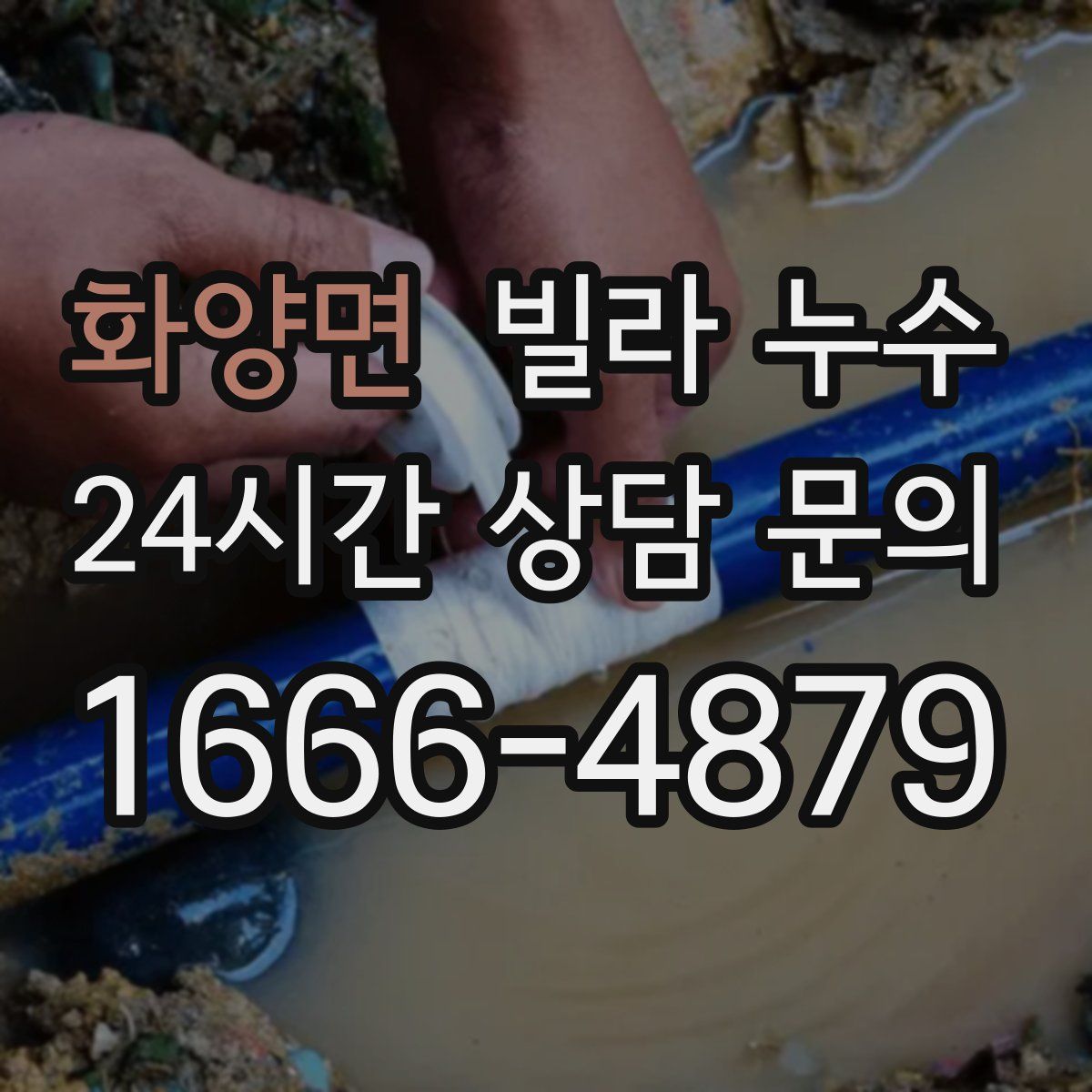 화양면 빌라 누수