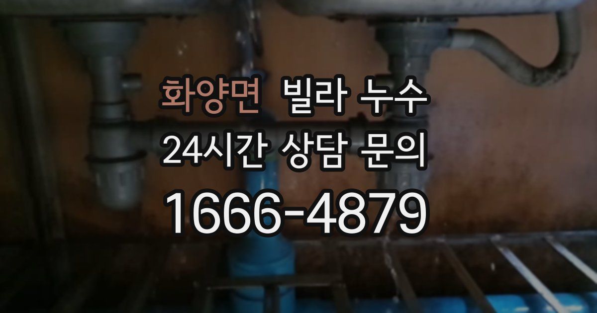 화양면 빌라 누수