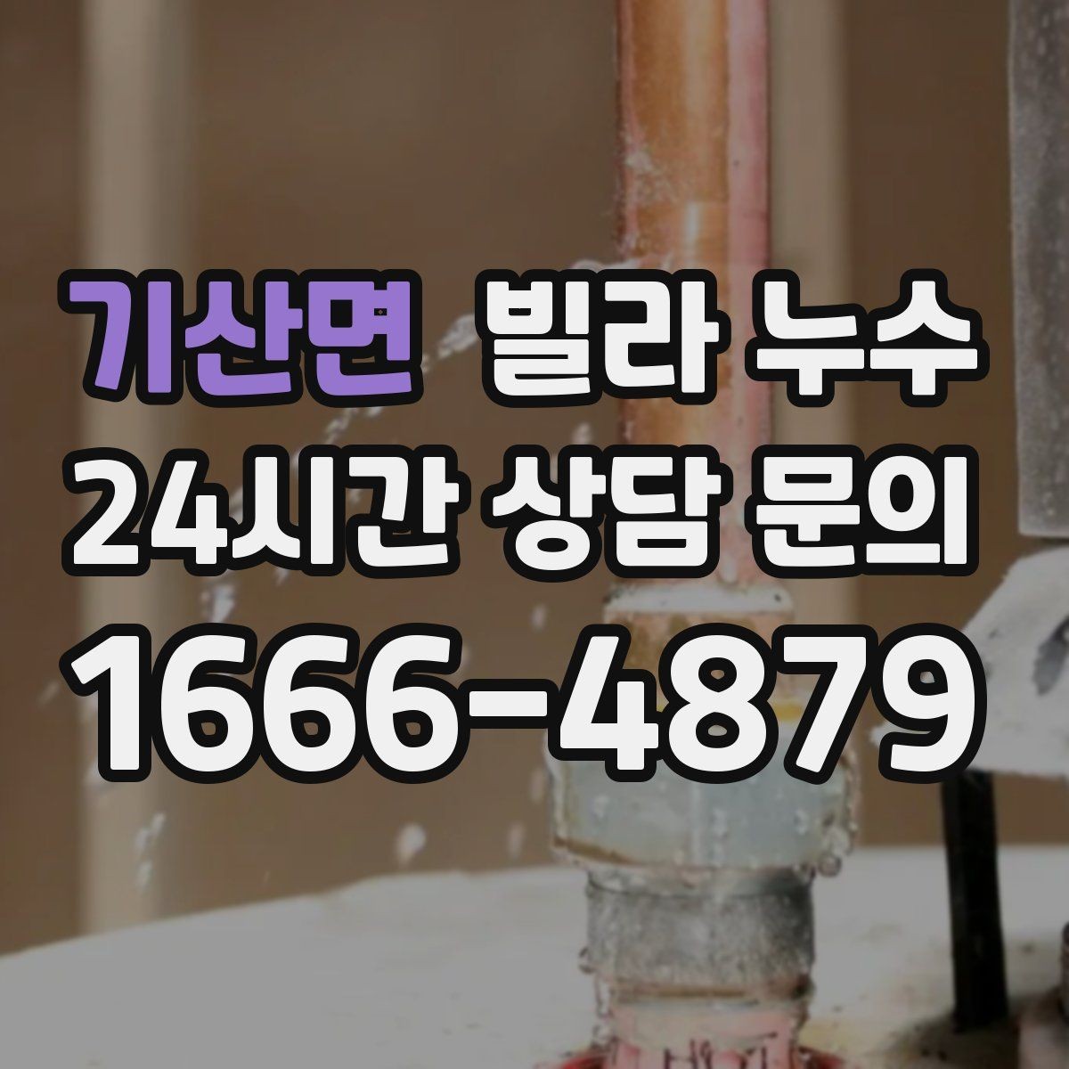 기산면 빌라 누수 젖은 벽 주변 전기 사용 전 주의사항