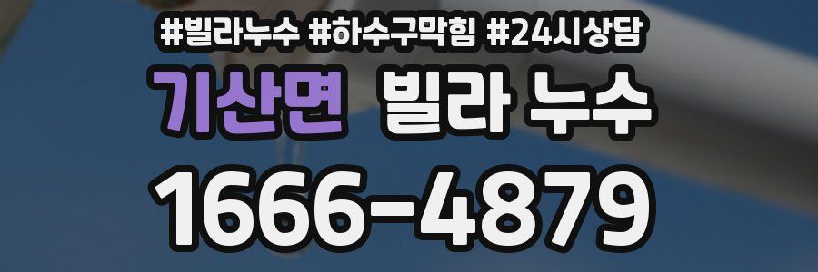 기산면 빌라 누수