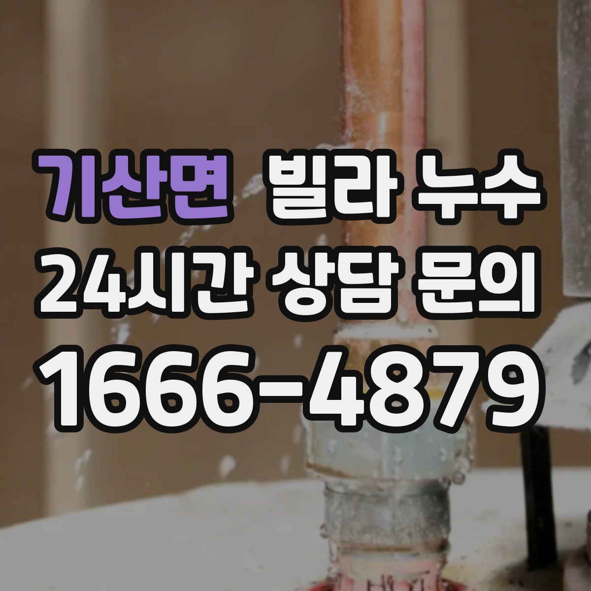 기산면 빌라 누수