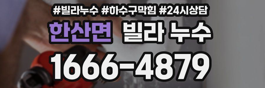 한산면 빌라 누수