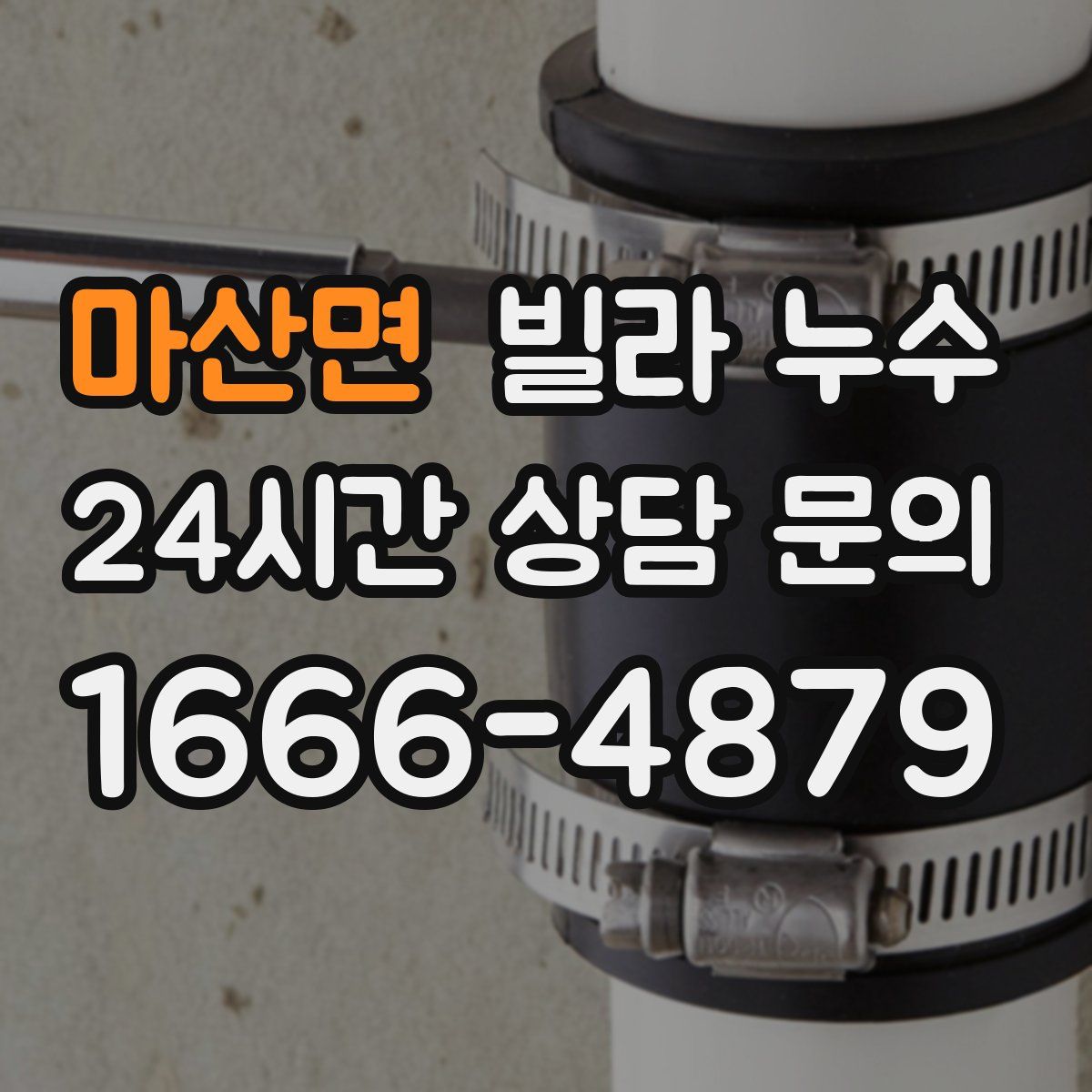 마산면 빌라 누수