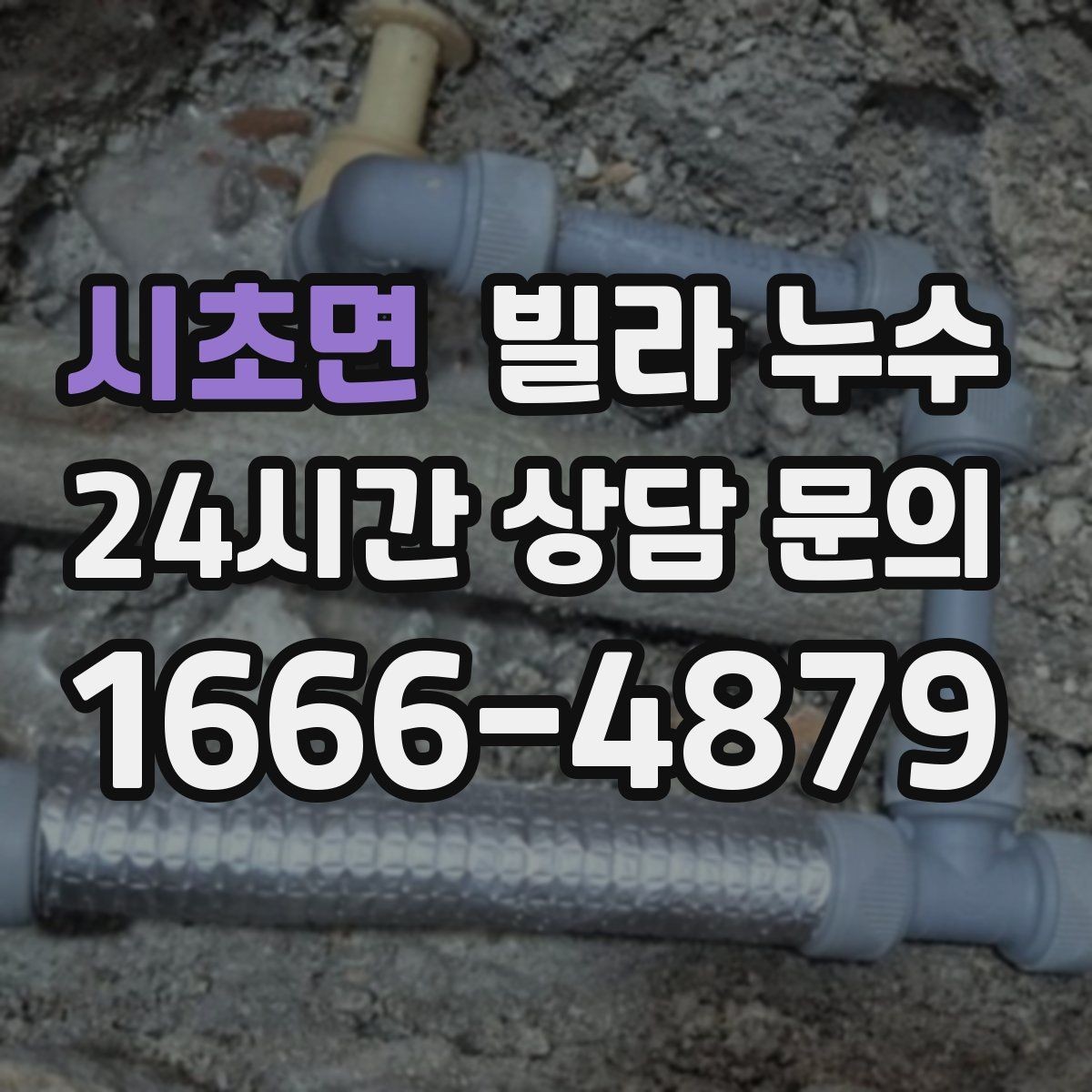 시초면 빌라 누수 베란다 창문 틈새로 물이 들어오는 경우