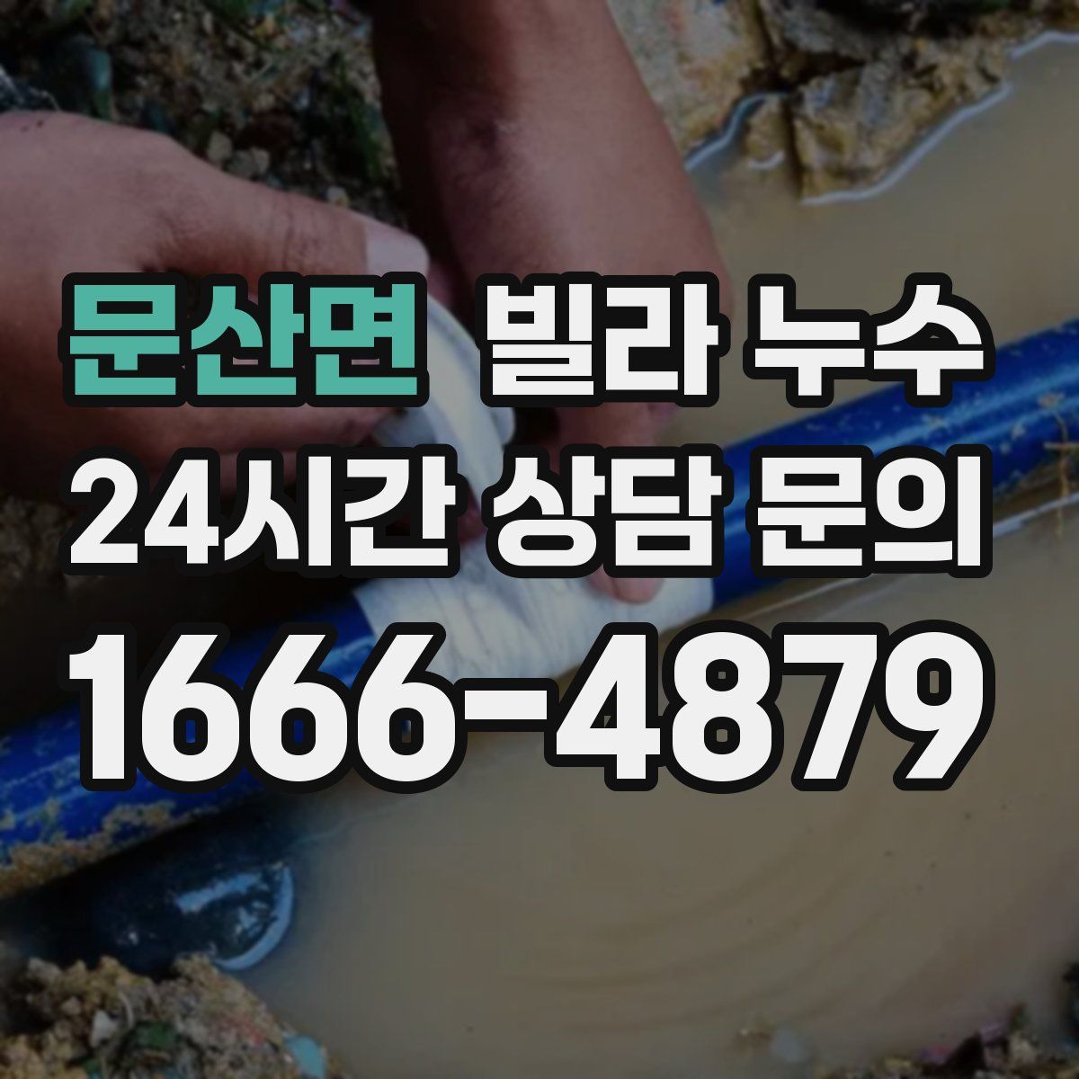 문산면 빌라 누수