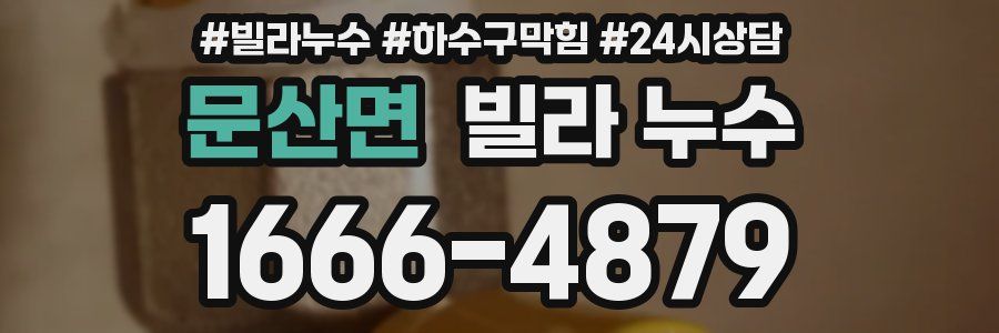 문산면 빌라 누수