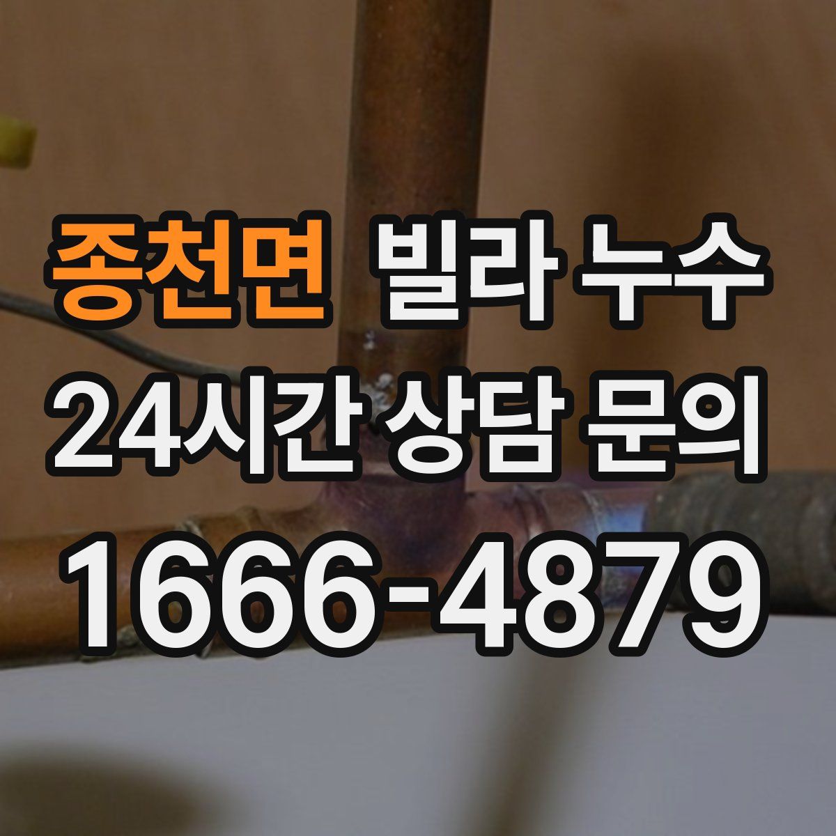 종천면 빌라 누수