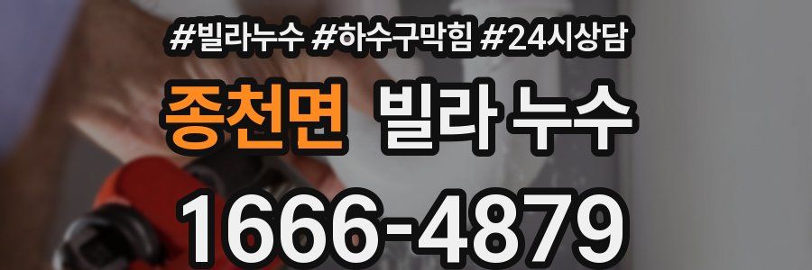 종천면 빌라 누수