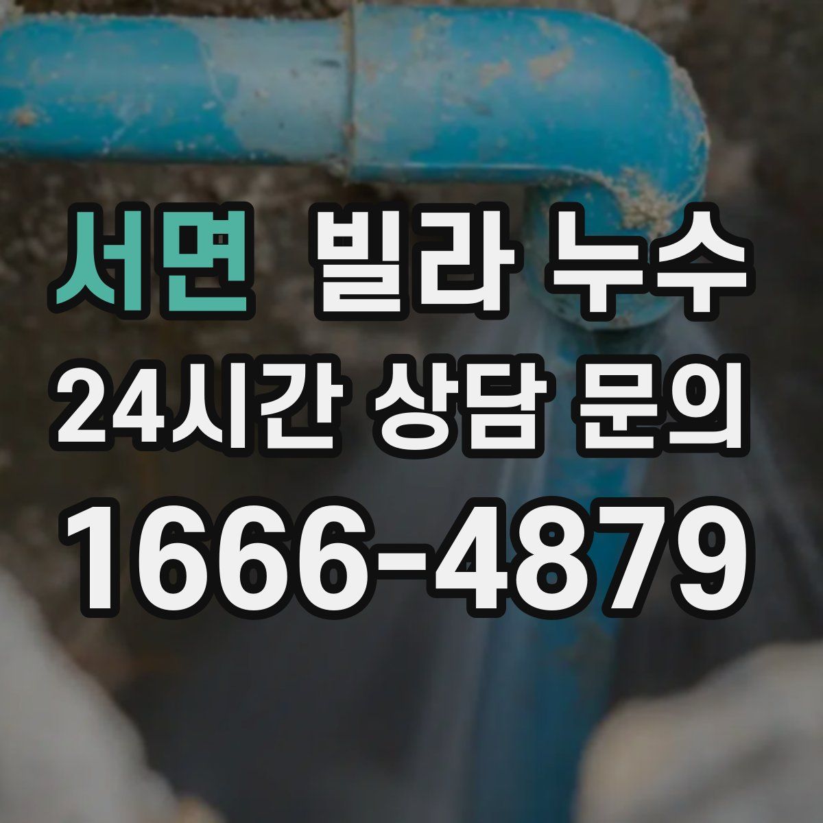 서면 빌라 누수