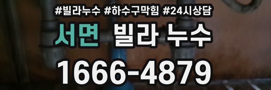 서면 빌라 누수