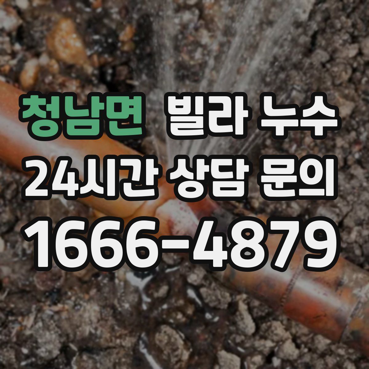 청남면 빌라 누수