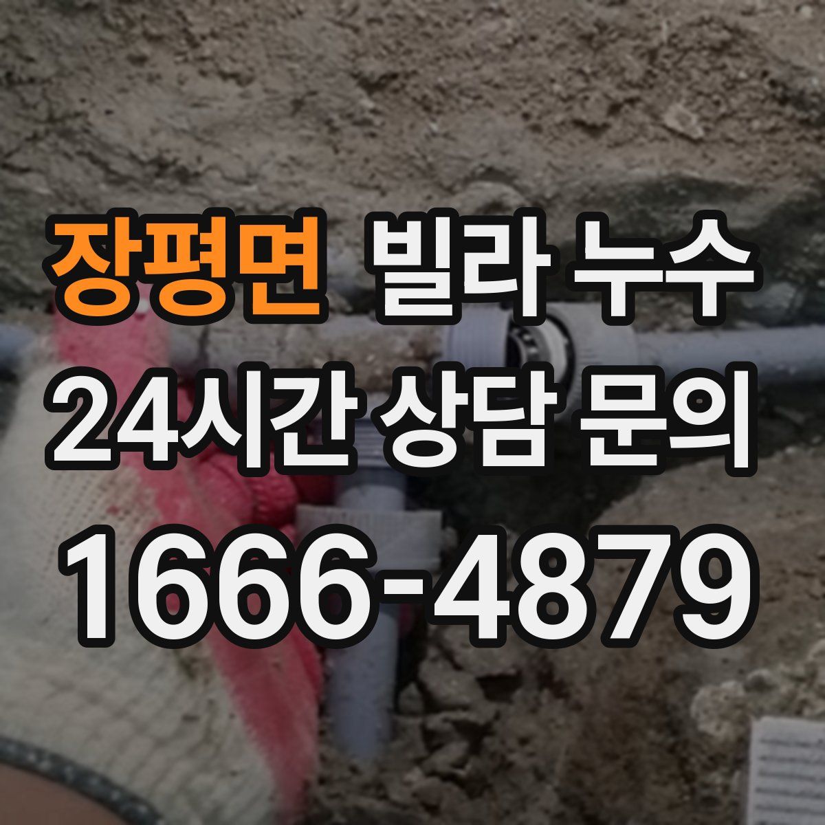 장평면 빌라 누수