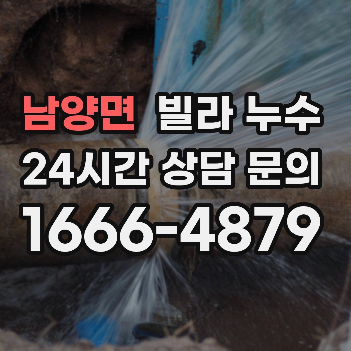 남양면 빌라 누수 임시 실리콘 보수로 해결이 안 되는 이유