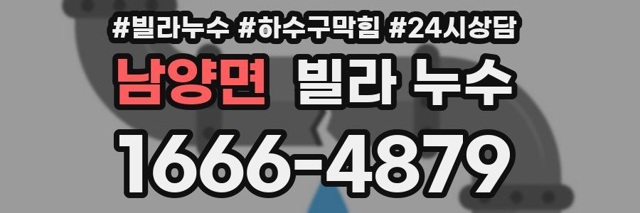 남양면 빌라 누수