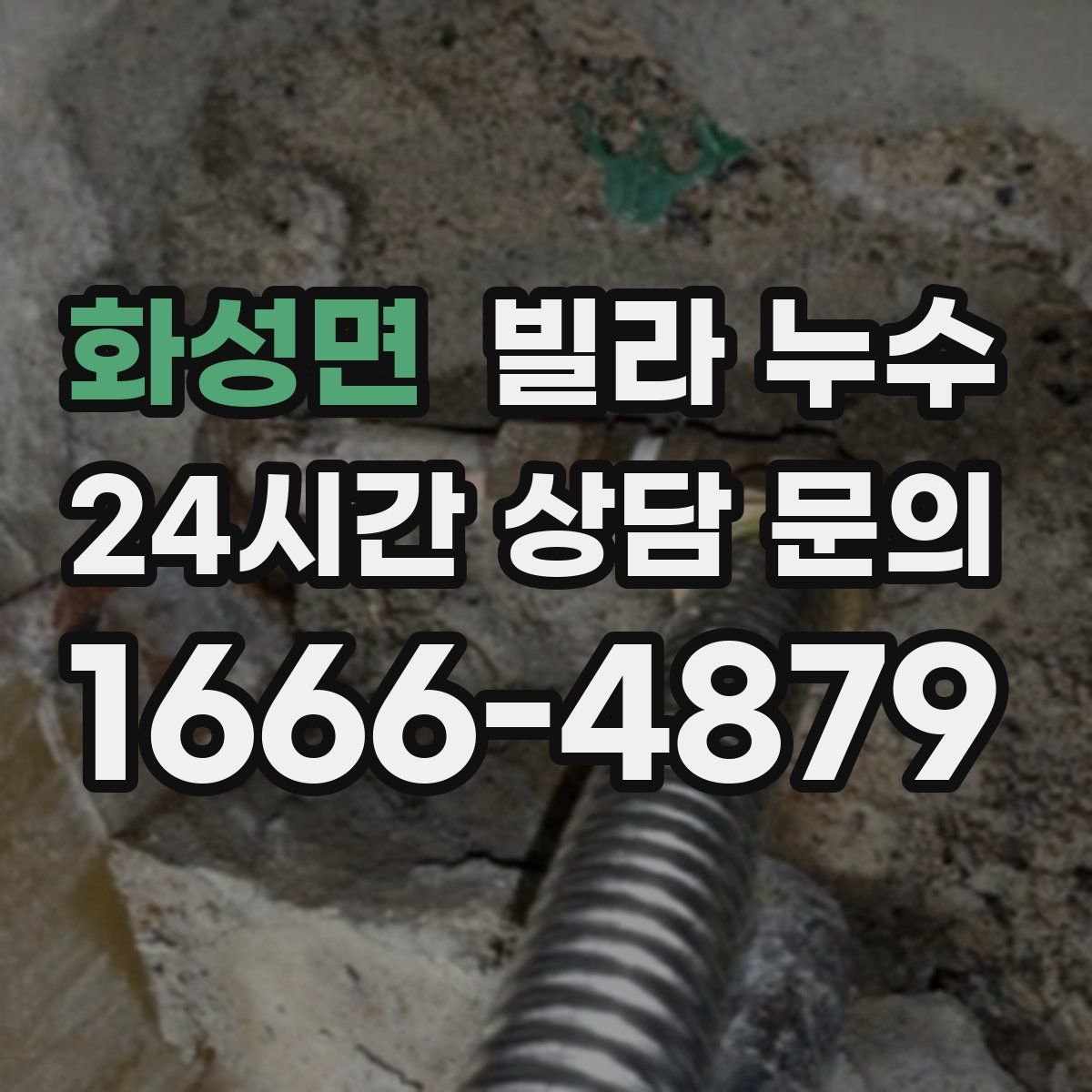 화성면 빌라 누수