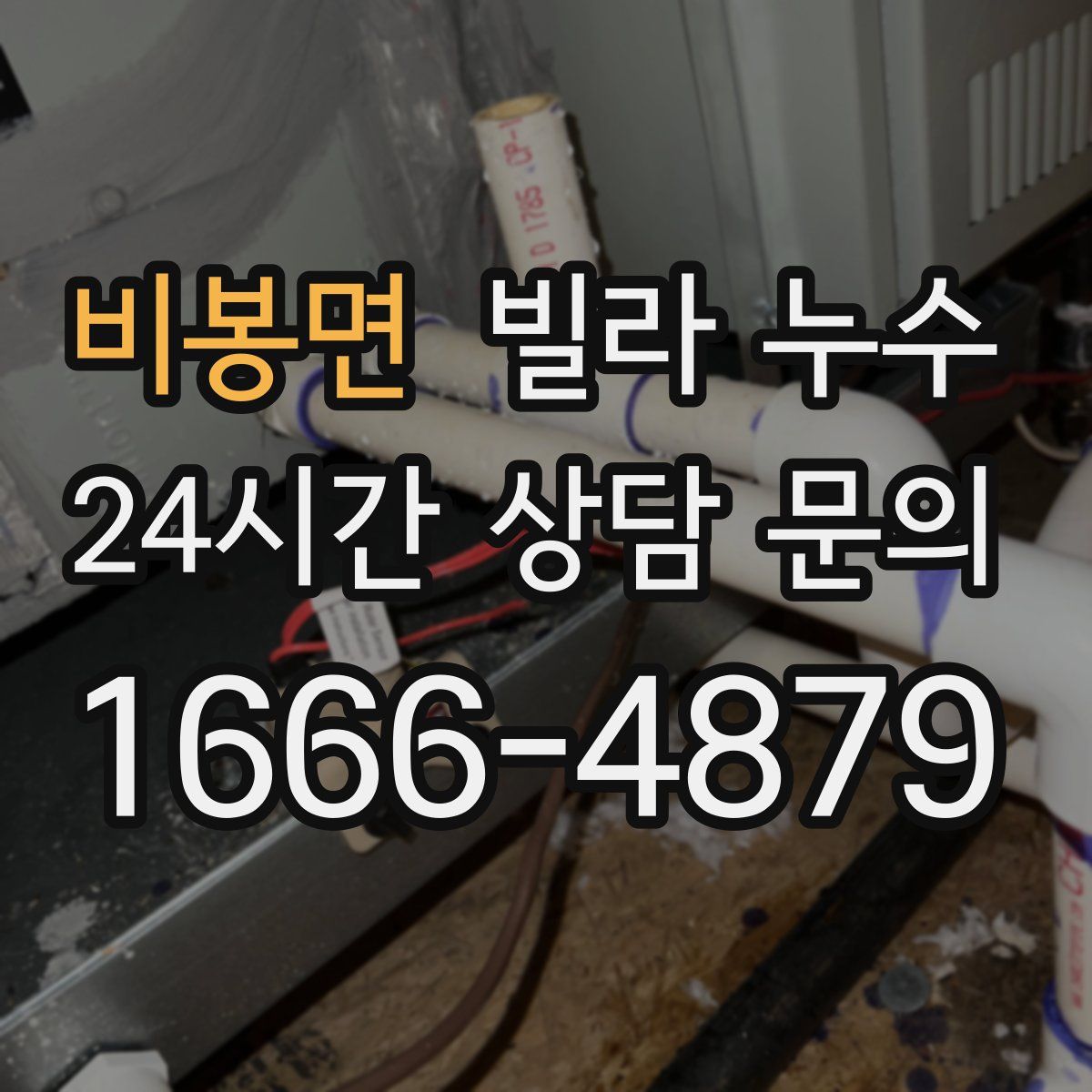 비봉면 빌라 누수