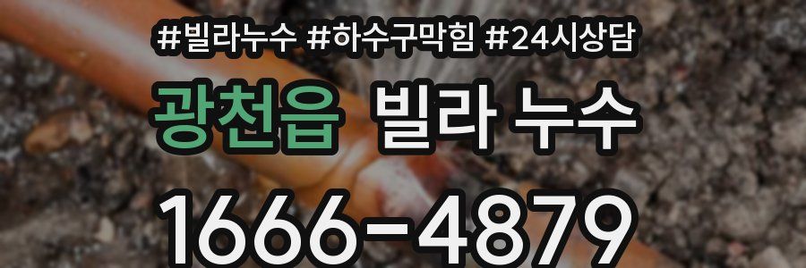 광천읍 빌라 누수