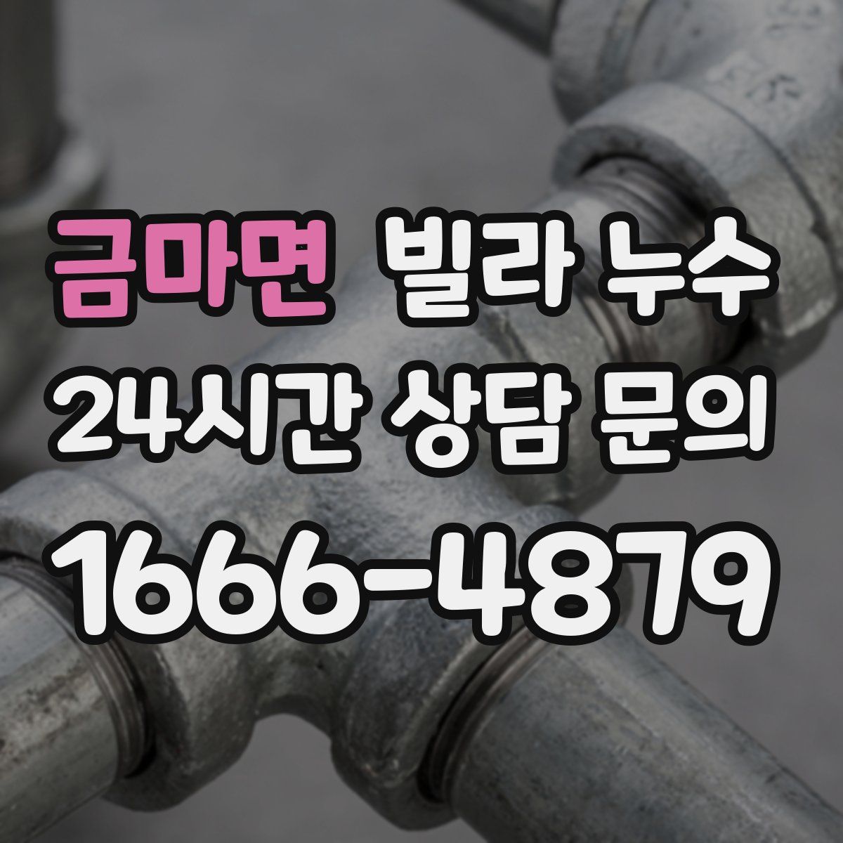 금마면 빌라 누수