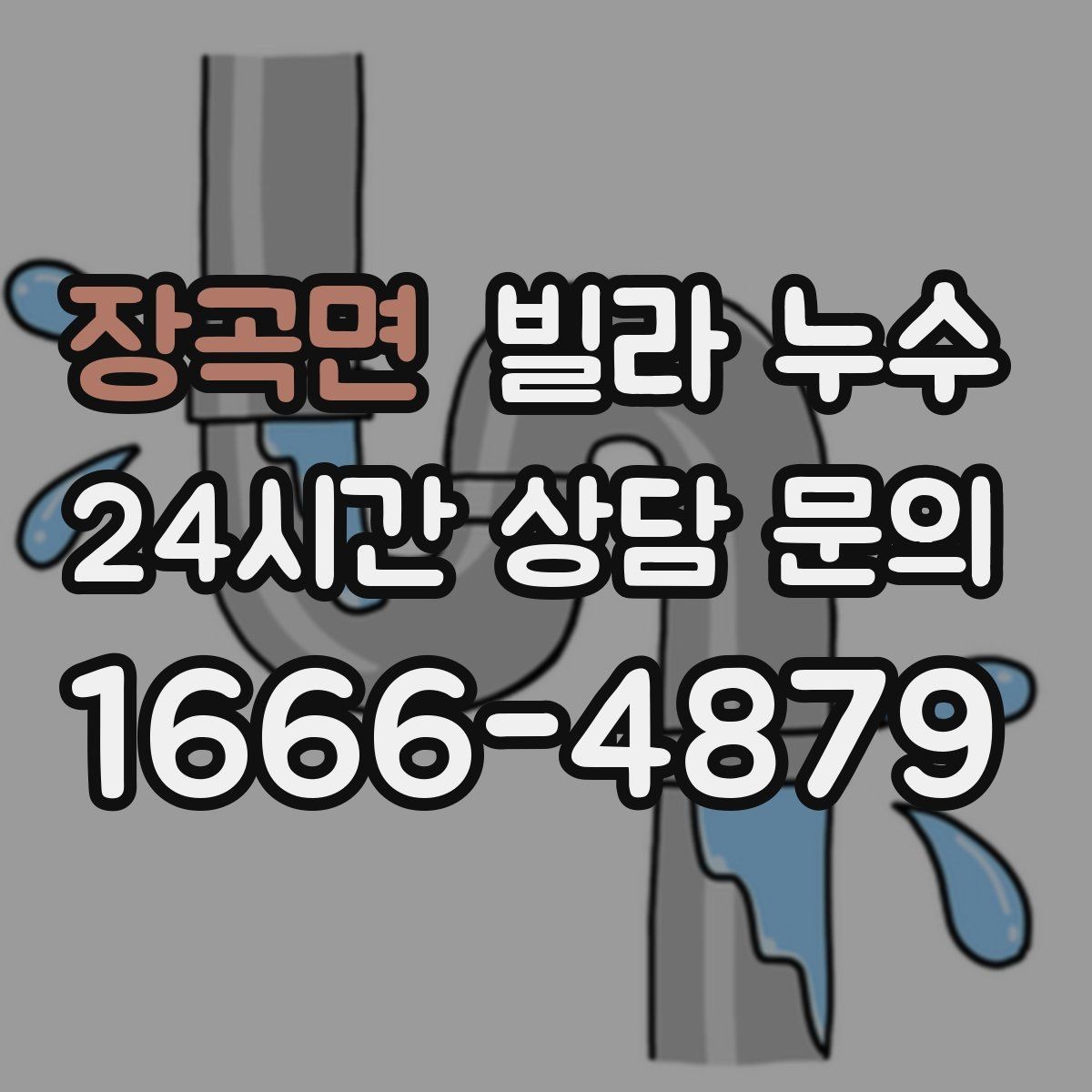 장곡면 빌라 누수 거실 천장에 작은 물방울이 맺히기 시작했다면