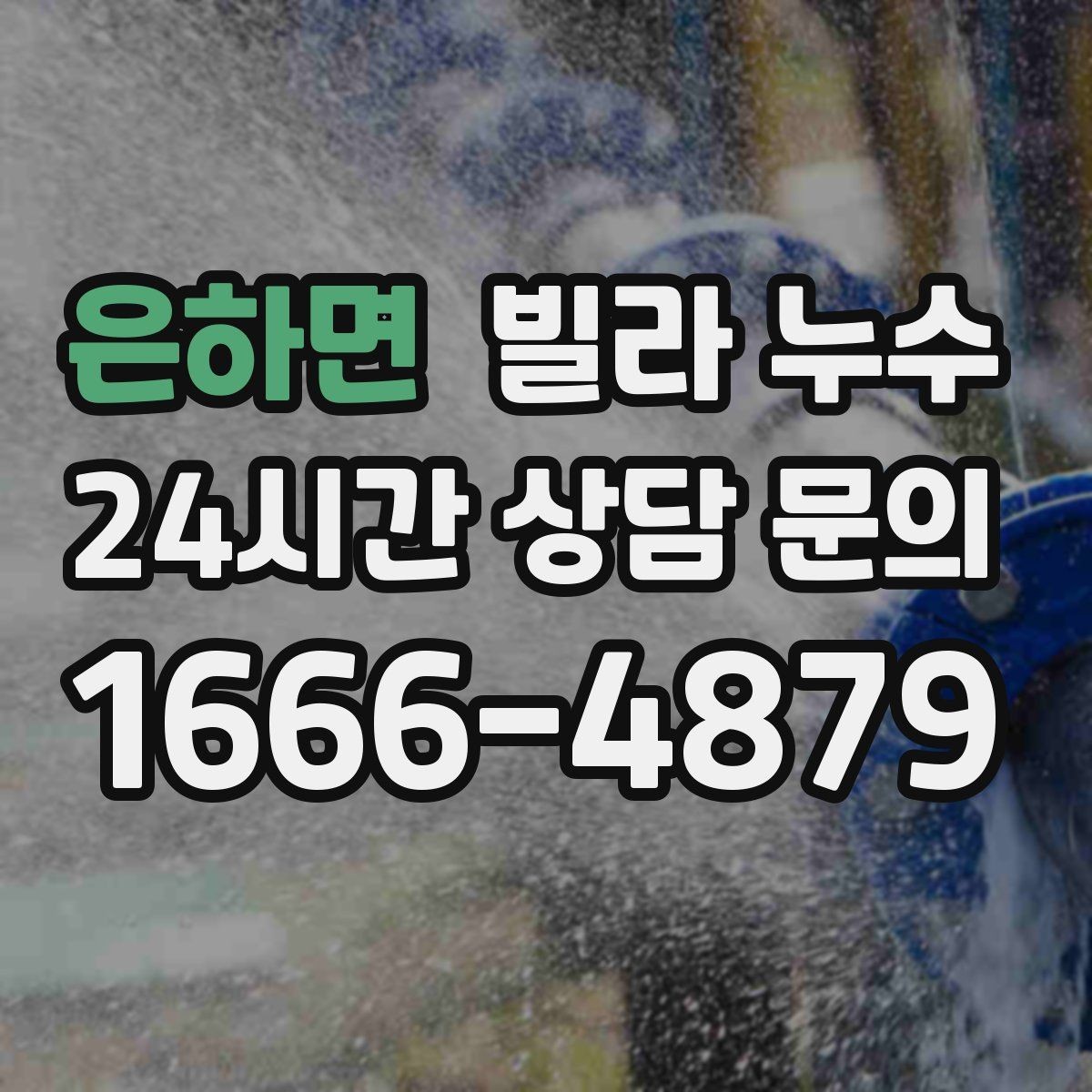 은하면 빌라 누수 공동 배관 문제일 때 증상이 나타나는 방식