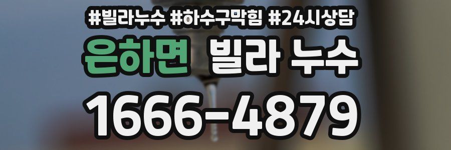 은하면 빌라 누수