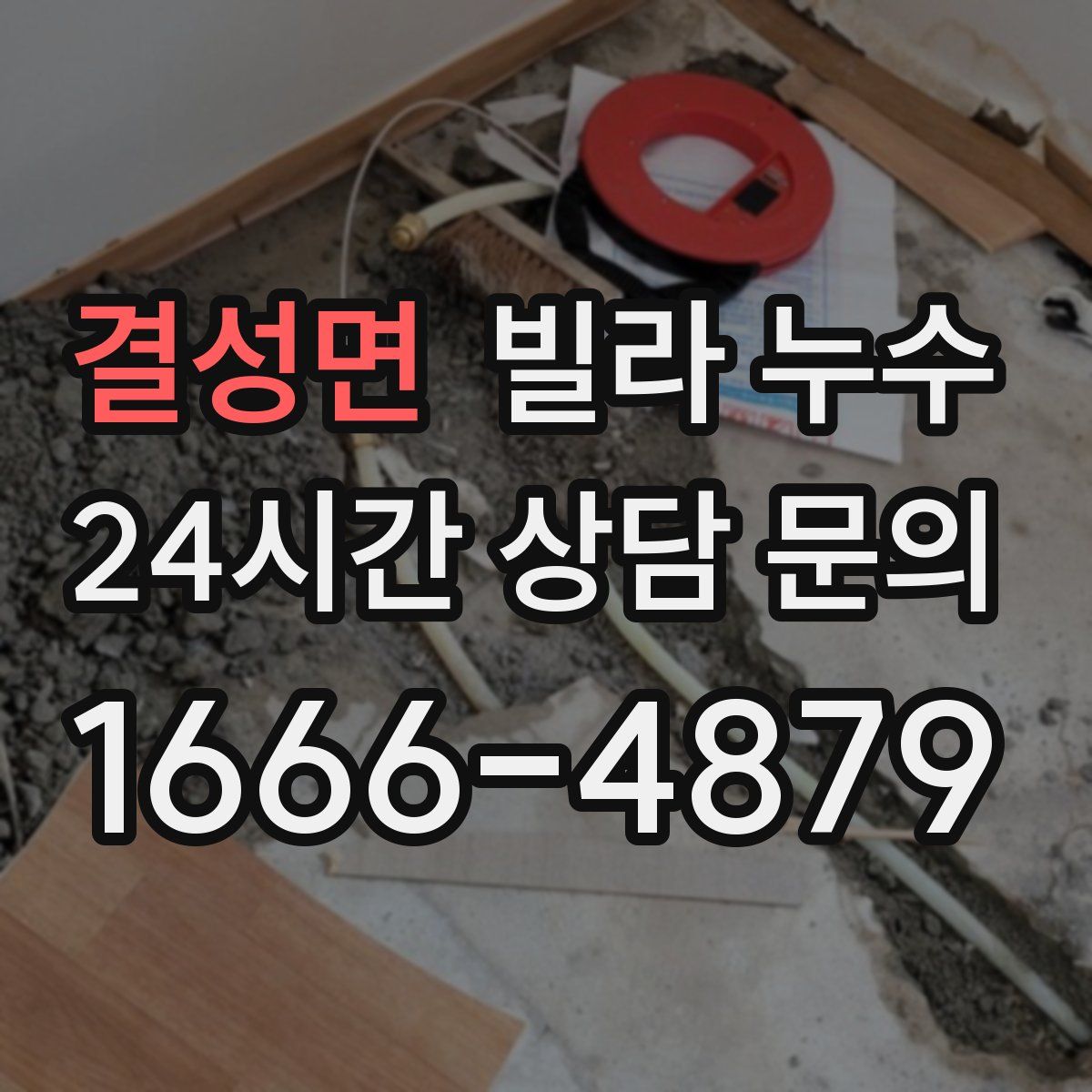 결성면 빌라 누수