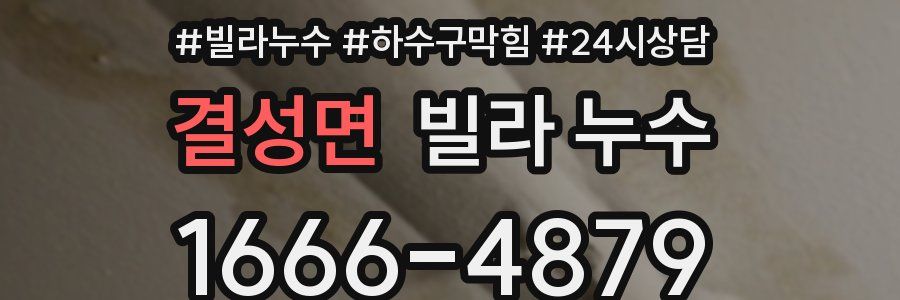 결성면 빌라 누수