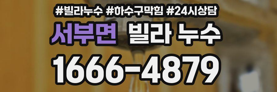 서부면 빌라 누수