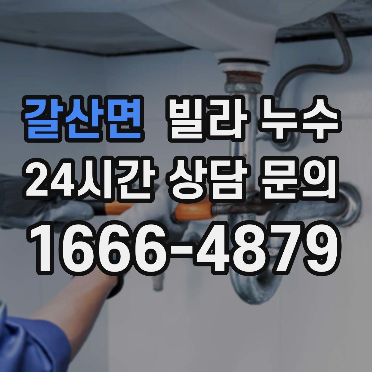 갈산면 빌라 누수 장마 전에 미리 점검하면 좋은 이유